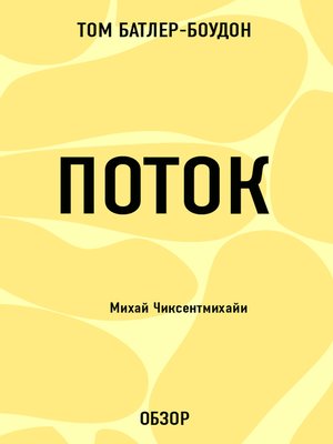 cover image of Поток. Михай Чиксентмихайи (обзор)